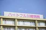 ハートフル川崎病院 外観_看板