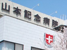 山本記念病院　外観