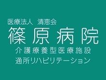 介護医療院篠原病院 のイメージ画像