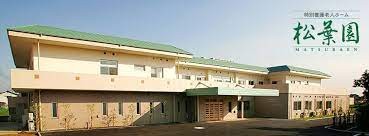 特別養護老人ホーム　松葉園の求人画像