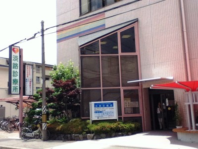 淡路診療所 の求人_イメージ画像