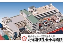 北海道済生会小樽病院　外観