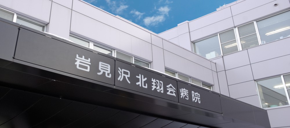 岩見沢北翔会病院 のイメージ画像
