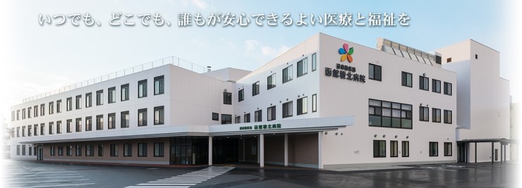 函館稜北病院 外観