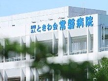 常磐病院 のイメージ画像