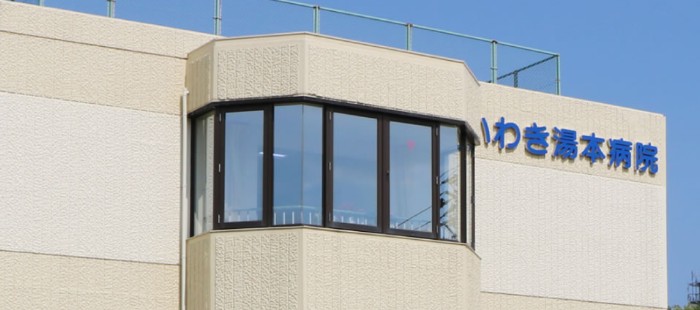 いわき湯本病院 のイメージ画像