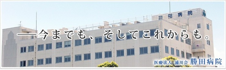 勝田病院 の求人_イメージ画像