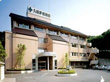 久慈茅根病院の求人画像