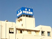 鹿島神宮前病院　外観