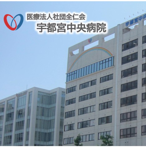 宇都宮中央病院 の医療ソーシャルワーカー（MSW） 求人_イメージ画像