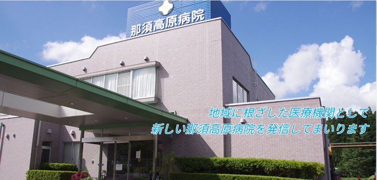 那須高原病院 の精神保健福祉士（PSW） 求人_イメージ画像