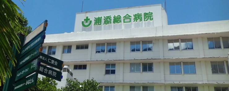 浦添総合病院　外観2