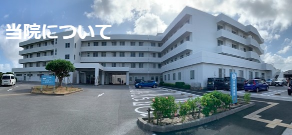 ちゅうざん病院　外観