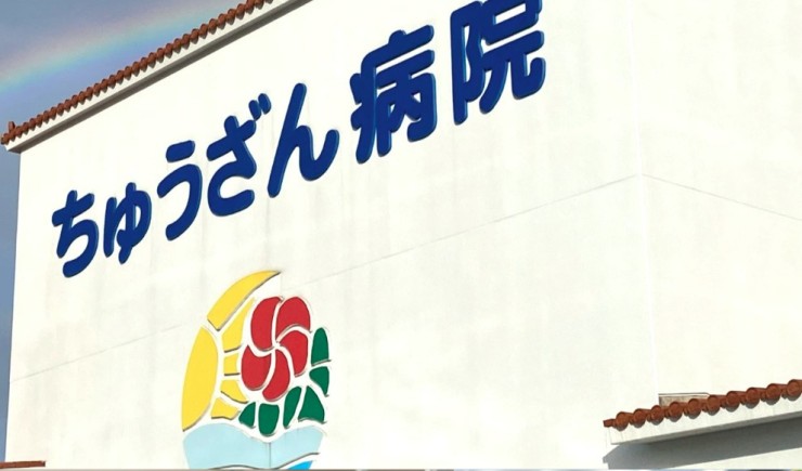 ちゅうざん病院　病院名