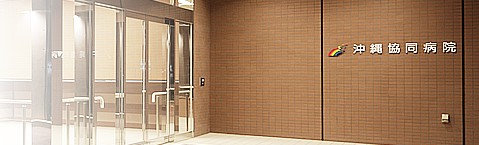 沖縄協同病院　入口