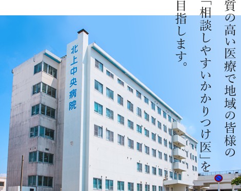 北上中央病院 外観