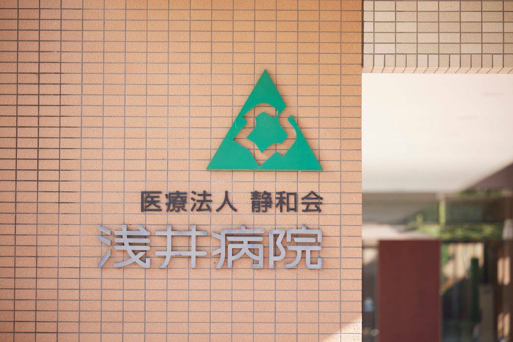 浅井病院2