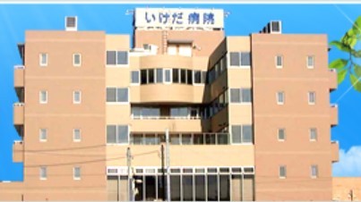 いけだ病院 のイメージ画像