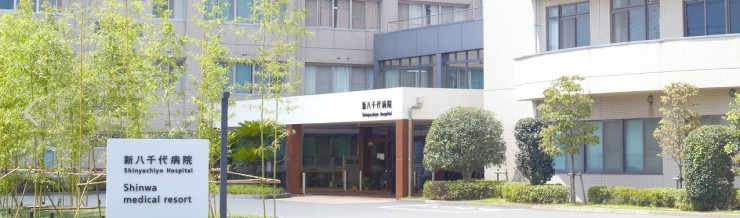新八千代病院　外観