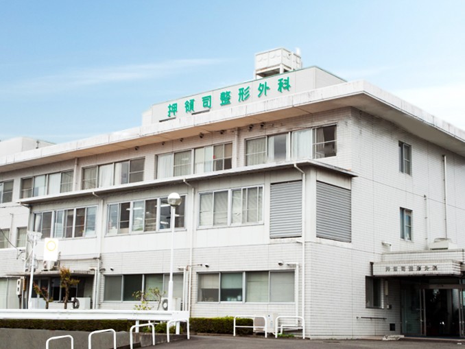 整形外科 押領司病院 外観