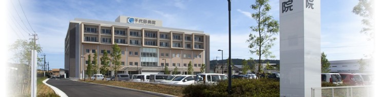 千代田病院 のイメージ画像