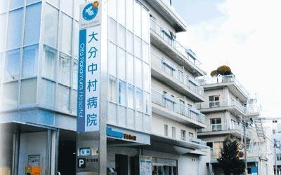 大分中村病院の求人画像