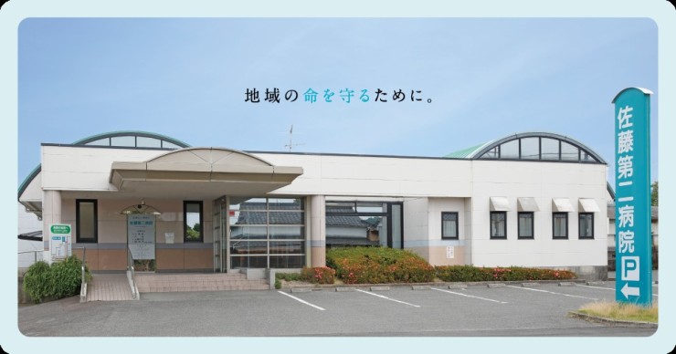 佐藤第二病院 外観