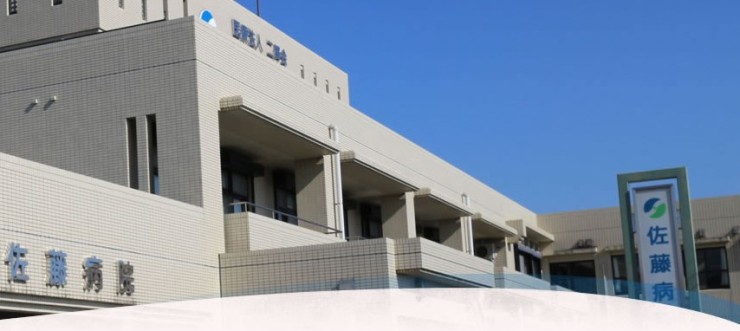 佐藤病院 のイメージ画像