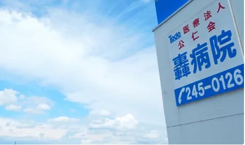 轟病院　外観