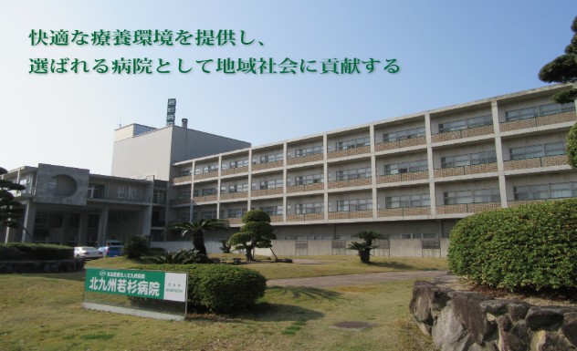 北九州若杉病院　外観