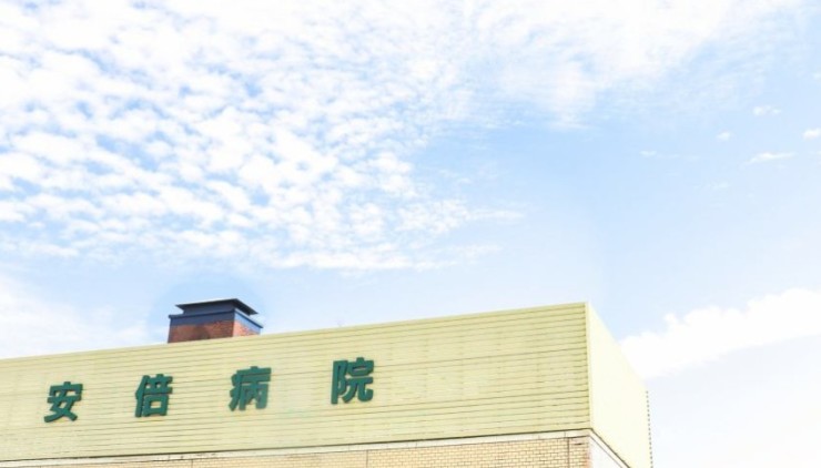 安倍病院 のイメージ画像