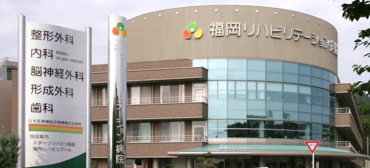 福岡リハビリテーション病院　外観