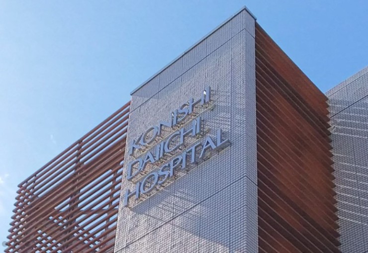 小西第一病院　外観