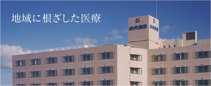 白川病院 外観