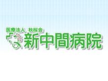 新中間病院 のイメージ画像