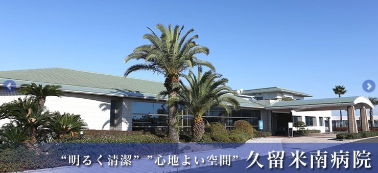 久留米南病院 外観