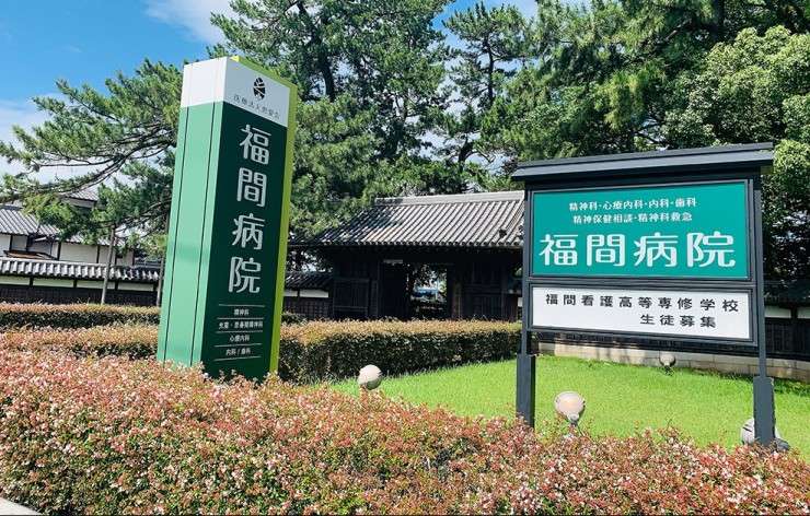 福間病院 の精神保健福祉士 求人_イメージ画像