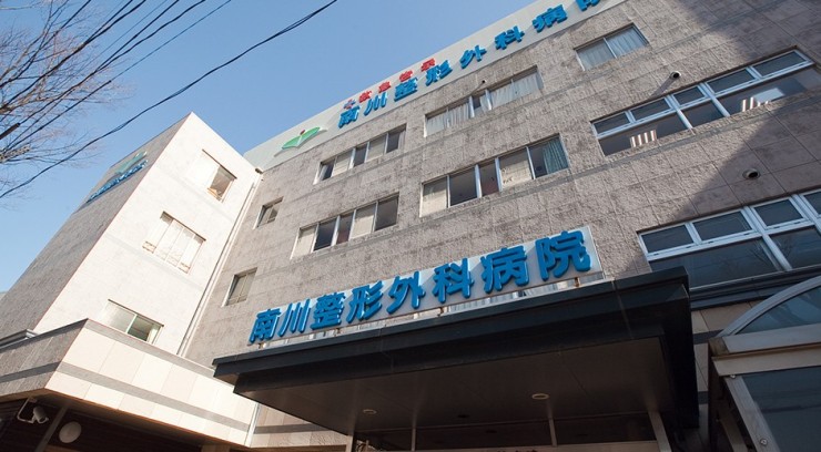 南川整形外科病院 外観