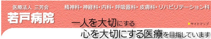 若戸病院 の精神保健福祉士（PSW） 求人_イメージ画像