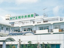 正和中央病院 外観