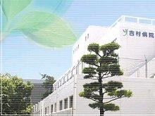 吉村病院 のイメージ画像