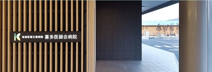 喜多医師会病院　外観2