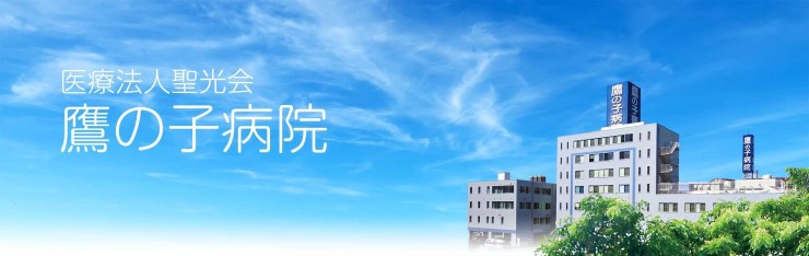 鷹の子病院 外観