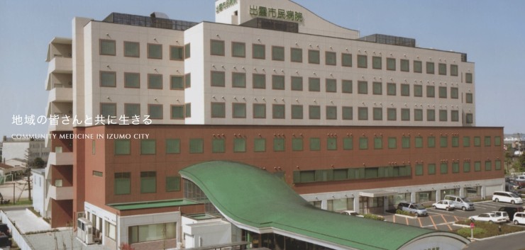 出雲市民病院　外観