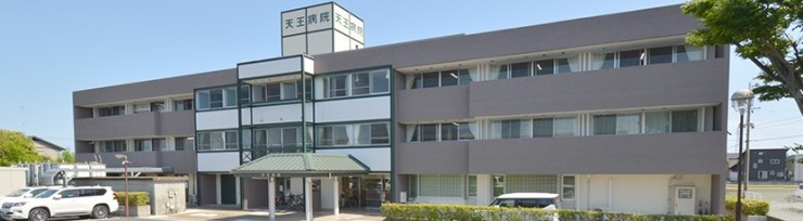 天王病院 外観