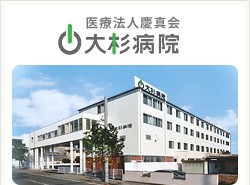 大杉病院　外観