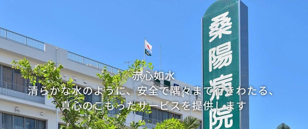 桑陽病院の求人画像