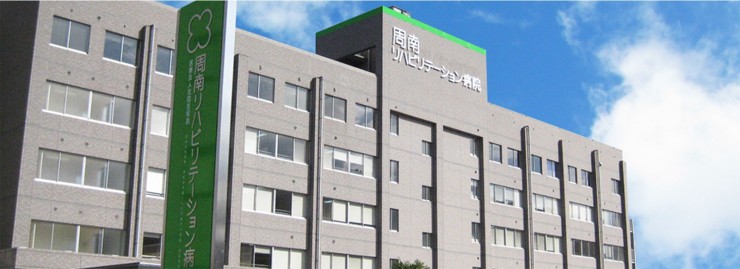 周南リハビリテーション病院 の社会福祉士 求人_イメージ画像