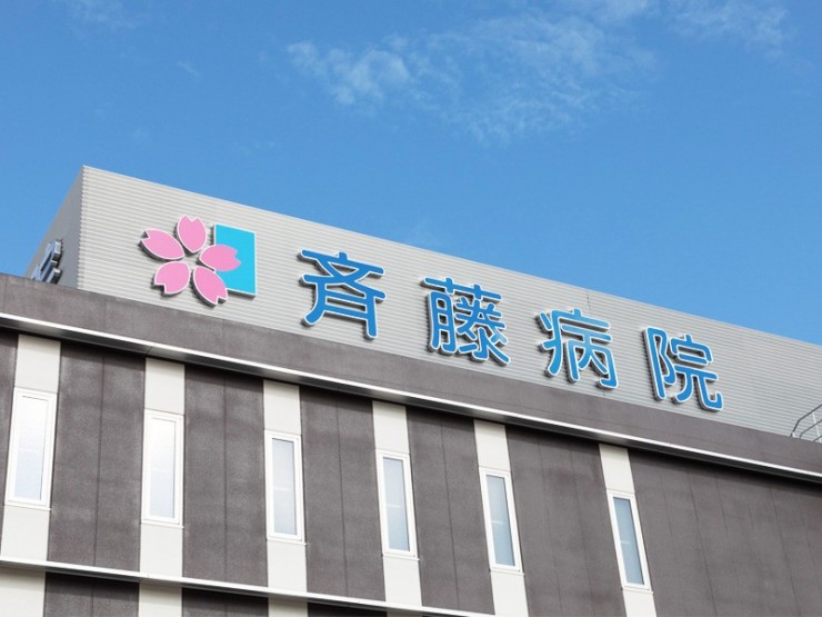 斉藤病院 のイメージ画像