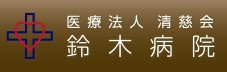 鈴木病院　ロゴマーク